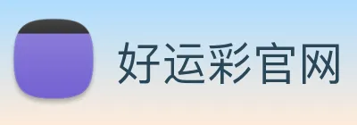 好运彩官网 logo
